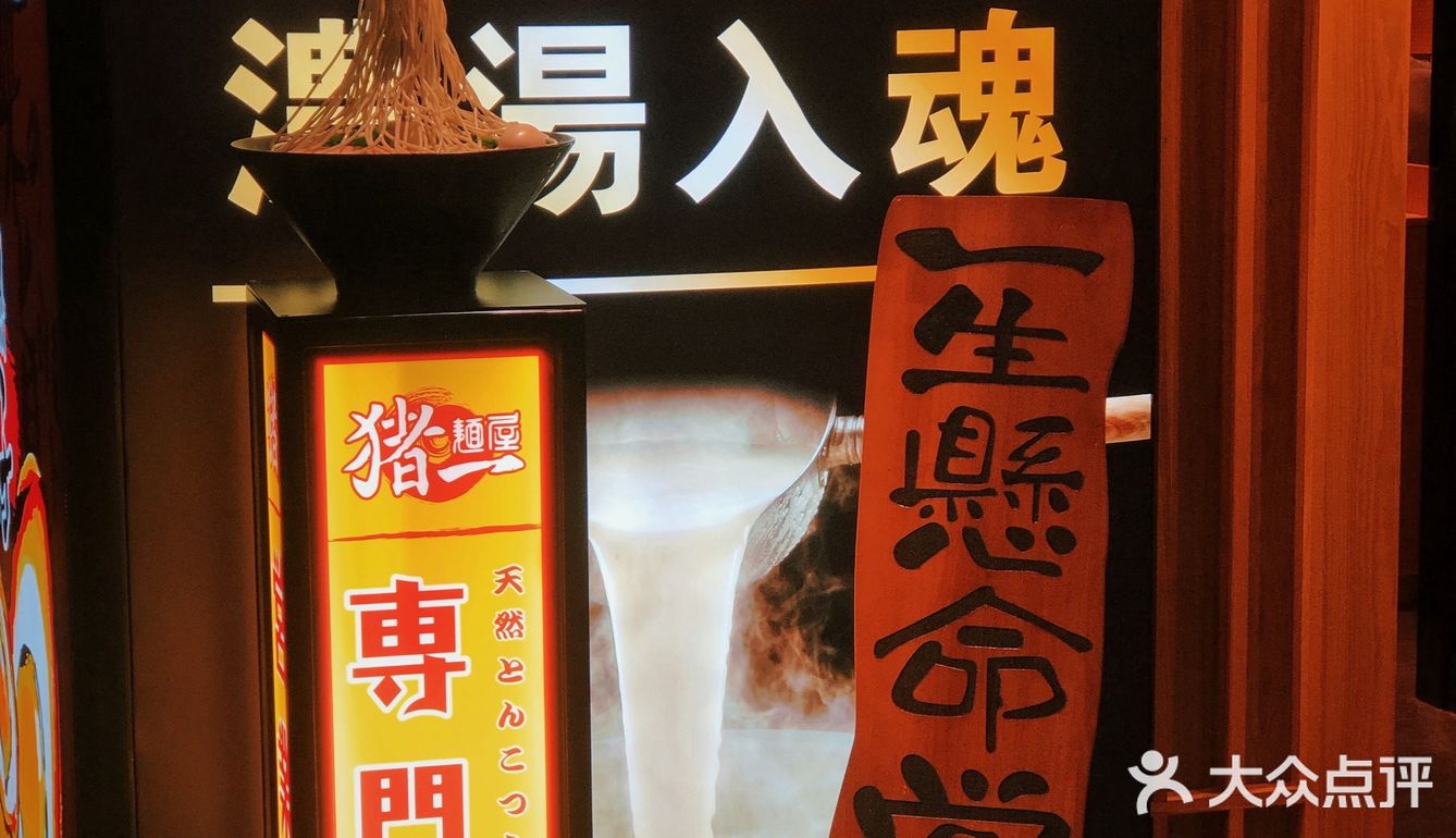 豬一拉麵🍜｜性价比高日式拉麵🔍
