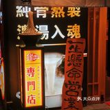 豬一拉麵🍜｜性价比高日式拉麵🔍