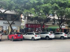 -王浩儿纪六孃甜皮鸭(乐山总店)