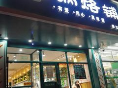 门面-奉天祥和锅烙铺(滂江街店)
