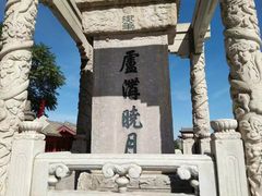 -卢沟桥文化旅游区
