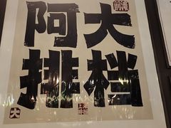 -阿大排档(长春这有山店)