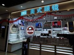 门面-美式眼镜·授权蔡司.依视路.尼康.豪雅.明月(南翔印象城店)
