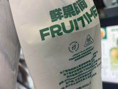 -鲜果时间·果蔬茶(赛格负二层店)