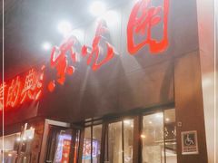 门面-紫光园(创始店)