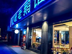 -金典银峰老鹅馆·昆山菜(亭林公园店)