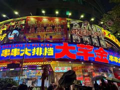 -大芊金重庆串串火锅(南京路店)