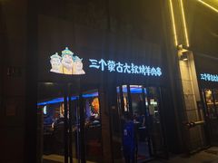 -三个蒙古大叔羊肉串(大宁店)