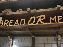 门面-面包与我Bread Or Me(长城汇店)