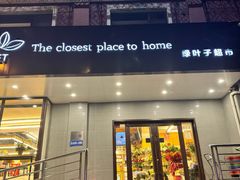 -绿叶子(春秀路店)