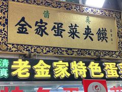 门面-老金家蛋菜夹馍(西安总店)