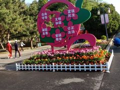 -北陵公园