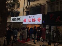 -傅强排骨(成都总店)