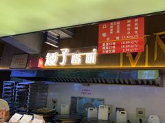 -矮子馅饼(大成路店)