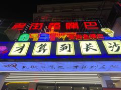 -老街鱼嘴巴(坡子街老店)