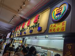 -百花传统甜品店(原址店)