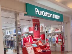 -Purcotton全棉时代(悠唐店)