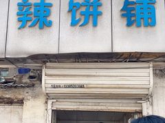 -郭际辣饼铺(第三中学店)