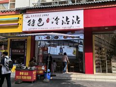 -江油特色冷沾沾(火炮街店)