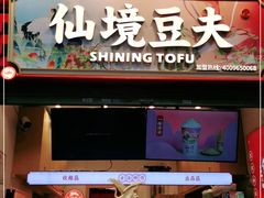 -仙境豆夫(步行街旗舰店)