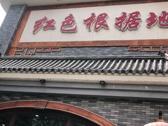 门面-红色根据地文化主题酒店(太湖街店)