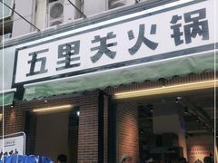 门面-五里关火锅(牛市口店)
