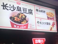 -黑色经典臭豆腐·湖南特产(步行街店)