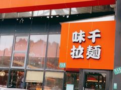 门面-味千拉面(上海蓝天路店)