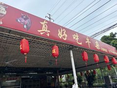-真好吃牛杂(白沙店)