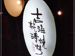 -马海涛牛肉串·午市牛腩饭·烧烤夜宵(领汇广场店)