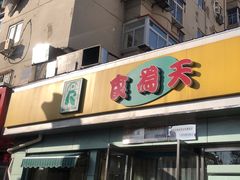 门面-食为天(贵阳路店)