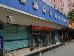 -上海市杨浦区牙病防治所