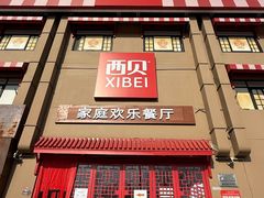 -西贝(六里桥旗舰店)