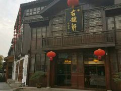 门面-古韵轩·江浙融合菜(梁溪店)