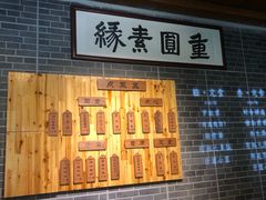 -重元寺香积厨素斋馆