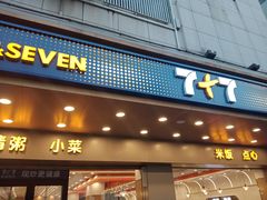 -7+7私家饭堂(人民路店)