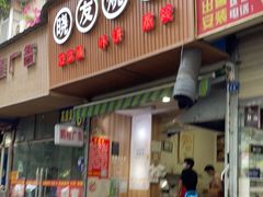 门面-晓友烧麦(光华村店)