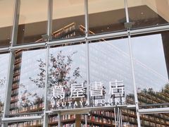 -茑屋书店(天目里店)
