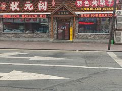 -状元阁烧烤(新华路总店)