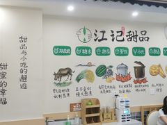 -江记甜品(罗湖店)