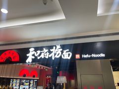 -和府捞面(西溪印象城店)