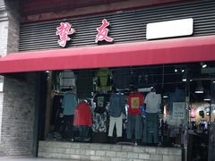 -挚友(东四二条)