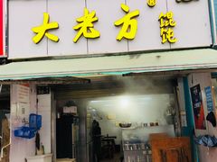 门面-方老大馄饨(抚宁巷店)