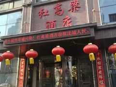 门面-红高粱大酒店(宁山东路店)