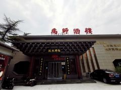 门面-马师酒楼(人民南路店)