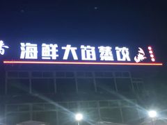 门面-叶存利海鲜大馅饺子(东戴河止锚湾店)
