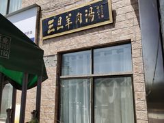 -龙门李家三旦羊肉汤馆