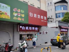 -白纸坊美式炸鸡