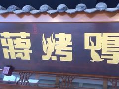 门面-蒋烤鴨(东苑店)