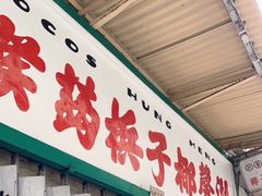 门面-洪馨椰子